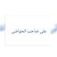 علی صاحب‌ الحواشی Avatar