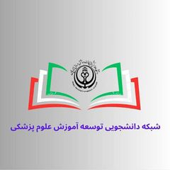 کمیته دانشجویی توسعه آموزش پزشکی علوم پزشکی شیراز avatar