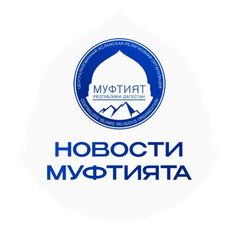 Новости Муфтията avatar