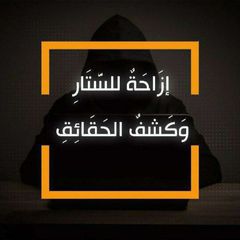 إزاحة للستار وكشف للحقائق 🔍📓 avatar