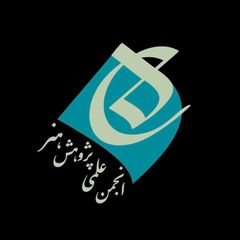 انجمن علمی پژوهش هنر دانشگاه هنر ایران avatar