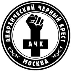 АЧК-Москва ▪️ Анархический чёрный крест Москва avatar