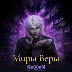📖 Миры Веры | SHS 🥀 avatar