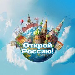 Открой Россию! avatar