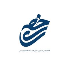 گاهنامه علمی دانشجویی شاخص avatar