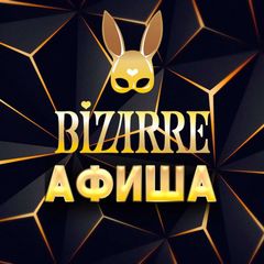 Афиша Bizarre avatar
