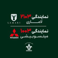 نمایندگی ۲۱۰۳ لاماری_۱۰۰۳ میتسوبیشی avatar