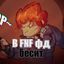 ˎˎВ FNF фд бесит... ⃠ˋˋ Avatar