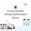 Начальник транспортного цеха Avatar