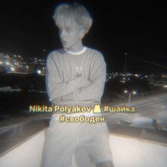𝑵𝒊𝒌𝒊𝒕𝒂 𝑷𝒐𝒍𝒚𝒂𝒌𝒐𝒗🫂 #ɯᴀйᴋᴀ #ɜᴀняᴛ avatar