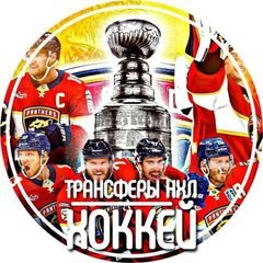 Трансферы НХЛ | ХОККЕЙ avatar