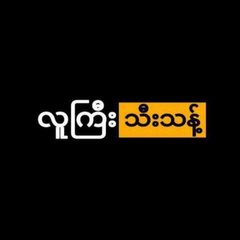 လူကြီး သီးသန့် avatar