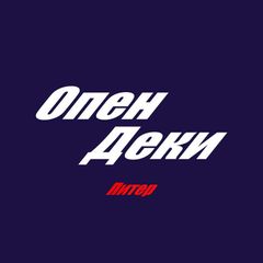 Опен Деки (Питер) avatar