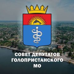 Совет Депутатов Голопристанского муниципального округа avatar