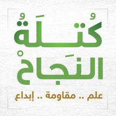 الكتلة الإسلامية في جامعة النجاح avatar