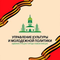 Управление культуры и молодежной политики Новокузнецка avatar