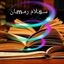 🌀سـsـلام رمـmـان🌀 Avatar