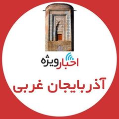 اخبار ويژه آذربایجان غربی avatar