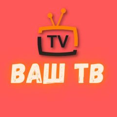 ВАШ ТВ 📡 avatar