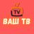 ВАШ ТВ 📡 avatar