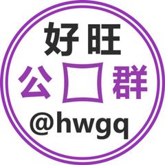 好旺公群 @hwgq avatar