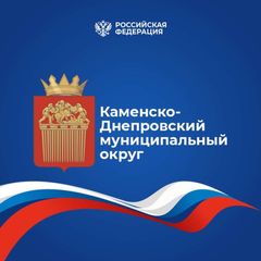 Администрация Каменско-Днепровского муниципального округа Запорожской области avatar