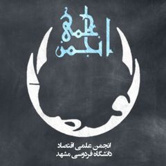 انجمن علمی اقتصاد دانشگاه فردوسی مشهد avatar