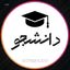 🎓 دانشجو Avatar