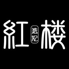 重庆包养伴游【红楼选妃馆】 avatar