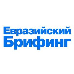 Евразийский брифинг avatar