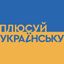 Channel Плюсуй українську | 1+1 media avatar