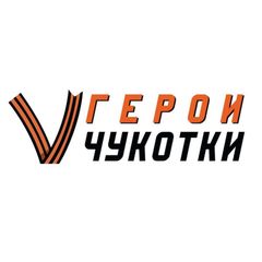 Герои Чукотки avatar