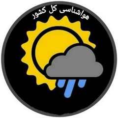هواشناسی کل کشور🔖 avatar