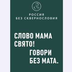 РОССИЯ БЕЗ СКВЕРНОСЛОВИЯ avatar
