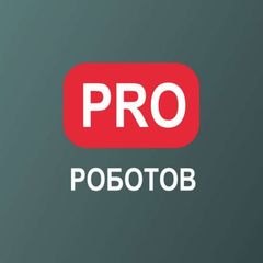 PRO РОБОТОВ КАНАЛ 🦾🤖 avatar