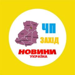 ‼️ЧП Захід‼️НОВИНИ 24/7 avatar