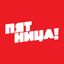 Телеканал ПЯТНИЦА! Avatar
