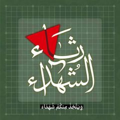 رِثاء الشُهداء avatar