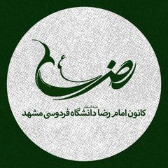 کانون امام رضا (ع) دانشگاه فردوسی مشهد avatar