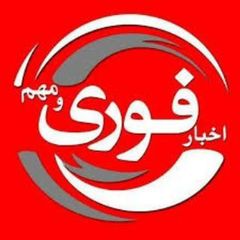 اخبار فوری avatar