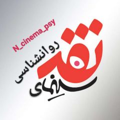 نقد سینمای روانشناسی🎭 avatar