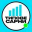 ⚡Типове Сарни Avatar