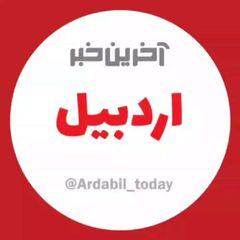 آخرین خبر اردبیل avatar