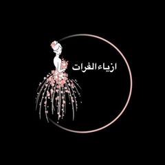 أزياء الفرات 👗🛍 avatar