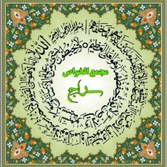 مَجمَع الخَواص سِراج avatar