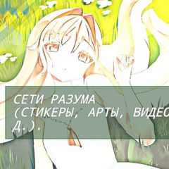 СЕТИ РАЗУМА (СТИКЕРЫ, АРТЫ, ВИДЕО И Т.Д.). avatar