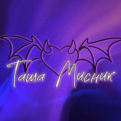 ТАША МИСНИК║с любовью 💜 avatar