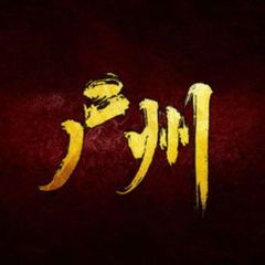 广州后宫佳丽 avatar
