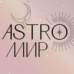 АстроМир - практическая астрология avatar