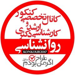 کنکور ارشد و دکتری روانشناسی( اگر من طراح بودم) Psychology avatar
